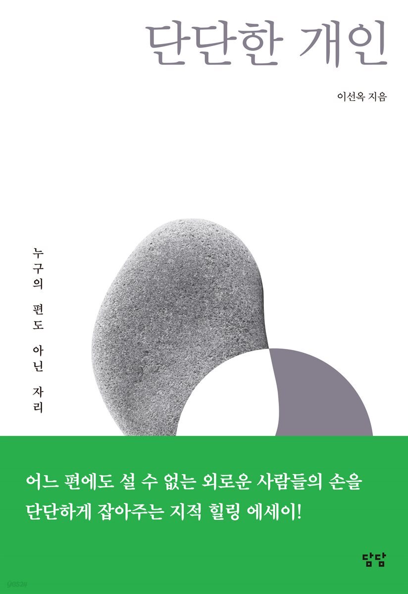 단단한 개인