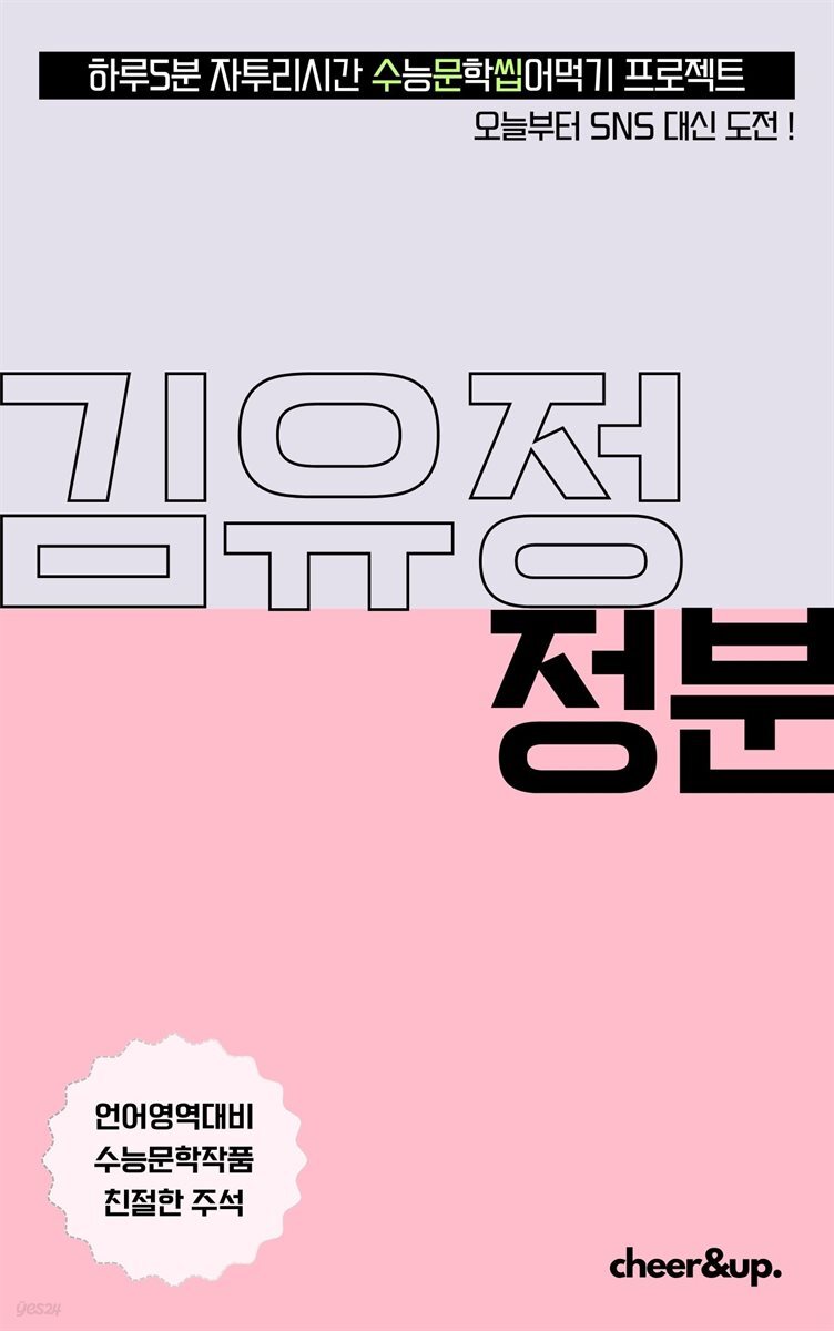 수문씹 수능 문학 김유정 정분