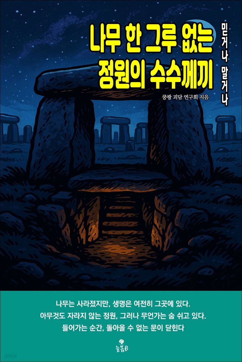 나무 한 그루 없는 정원의 수수께끼