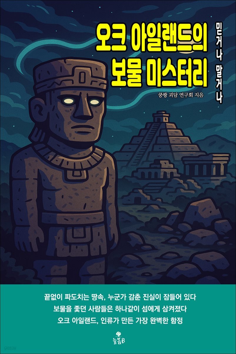 오크 아일랜드의 보물 미스터리