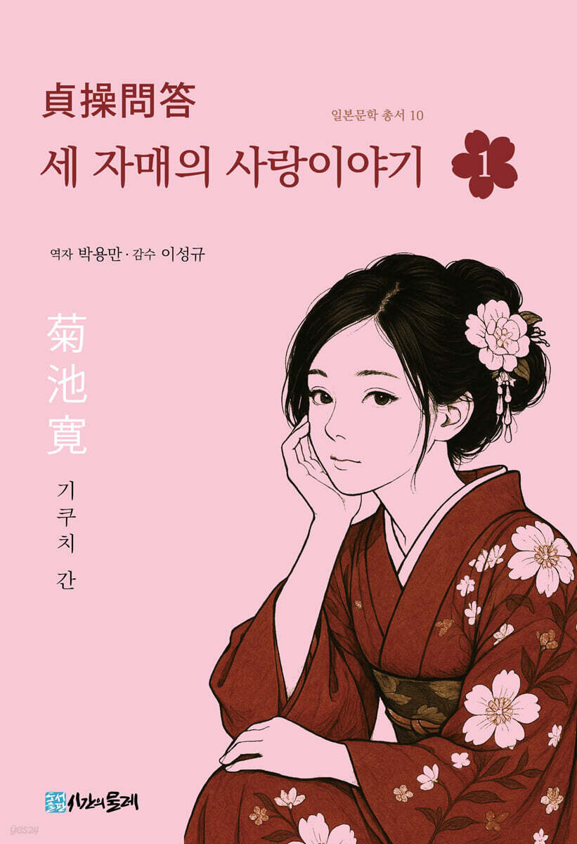 세 자매의 사랑이야기 1