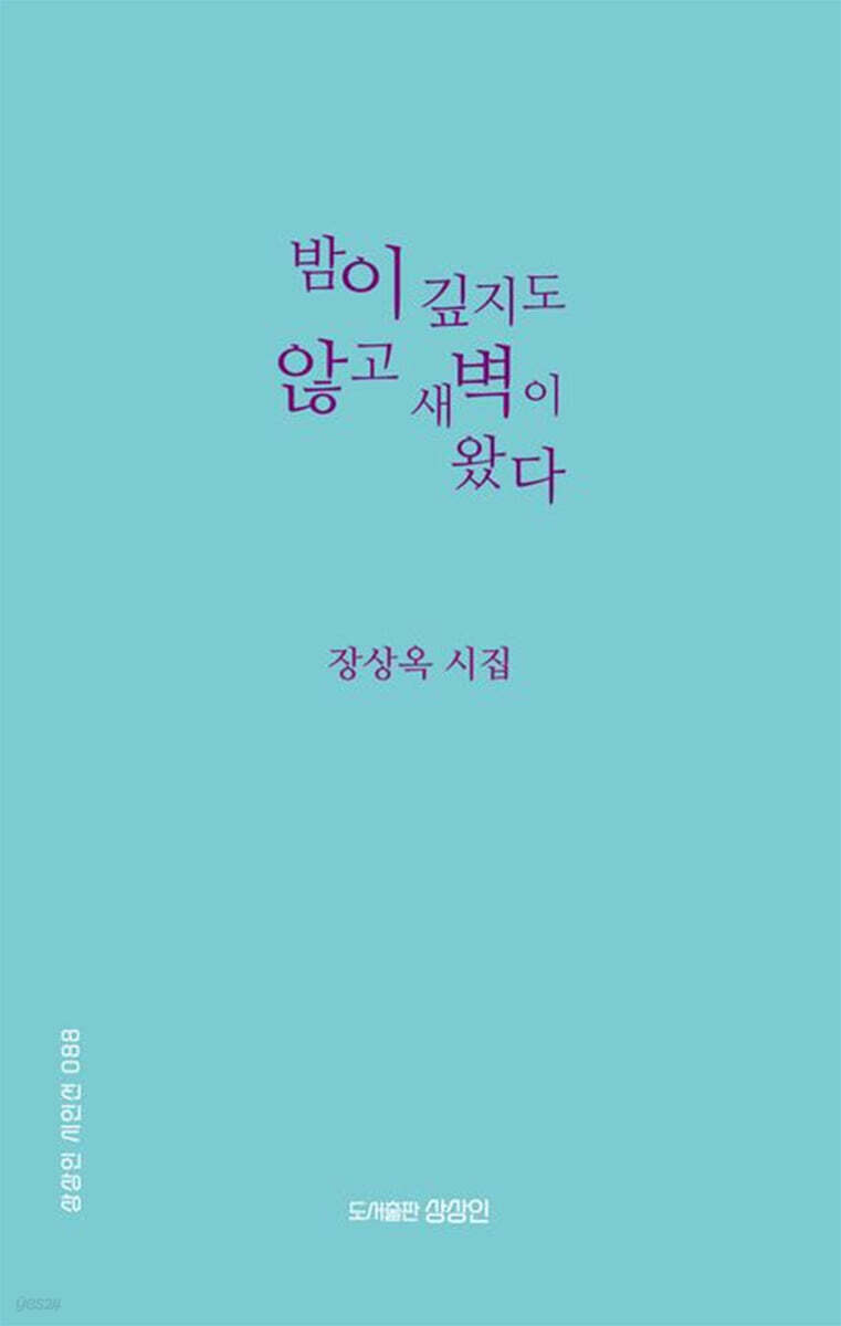 밤이 깊지도 않고 새벽이 왔다