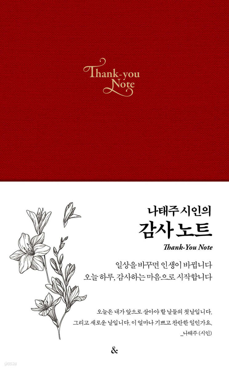 나태주 시인의 감사노트 : 레드