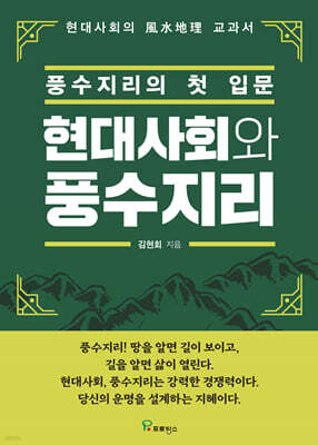 현대사회와 풍수지리 : 풍수지리의 첫 입문