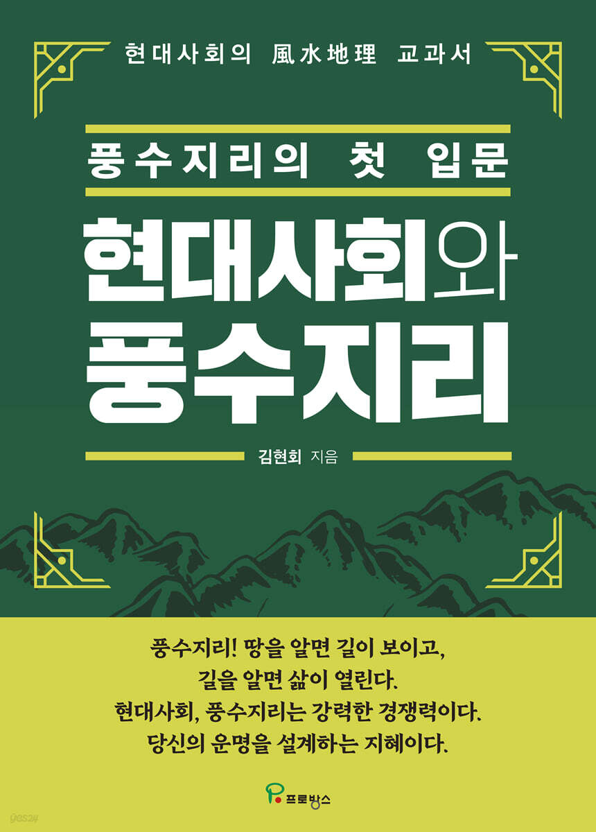 현대사회와 풍수지리 : 풍수지리의 첫 입문