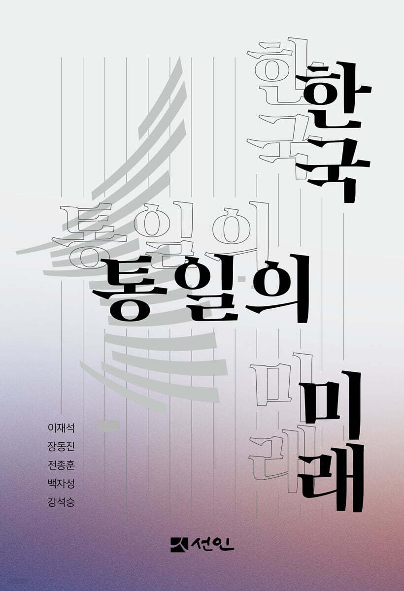 한국 통일의 미래