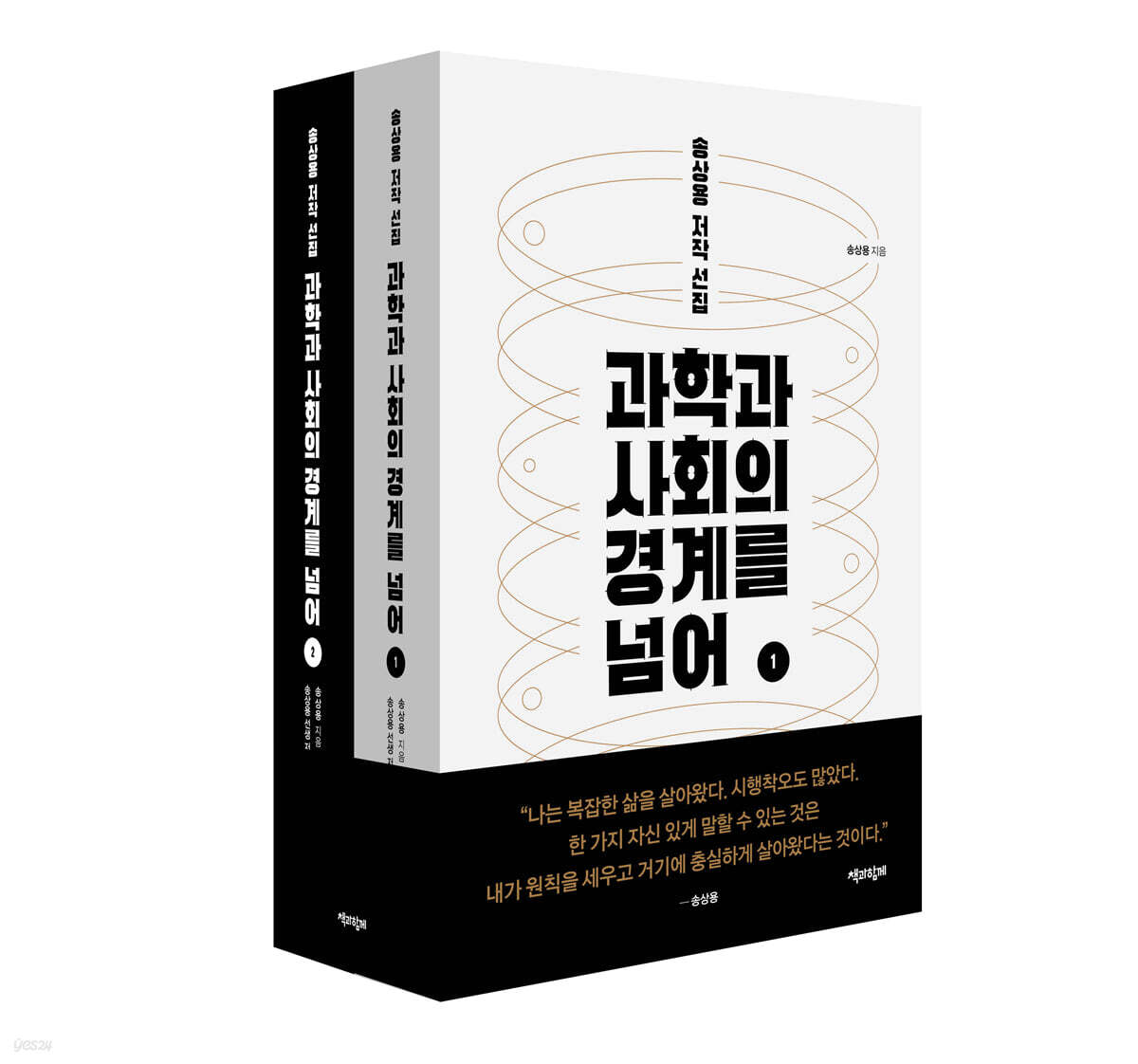 과학과 사회의 경계를 넘어 세트