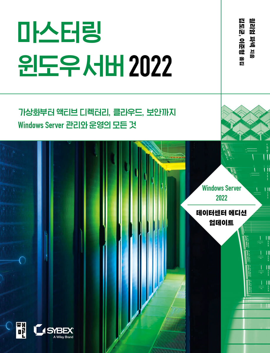 마스터링 윈도우 서버 2022 | 윌리엄 파넥 | 책만 - 예스24