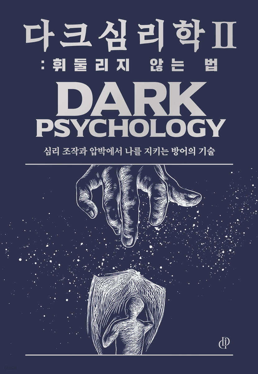 다크 심리학 2 : 휘둘리지 않는 법