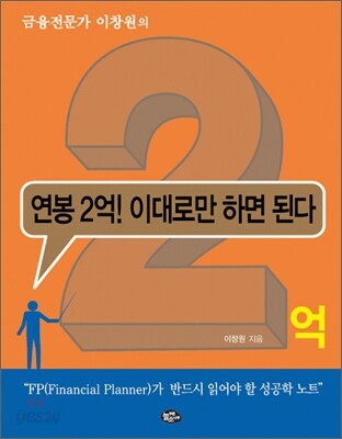 연봉 2억! 이대로만 하면 된다