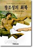 창조성의 회복