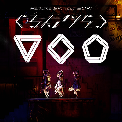 Perfume (퍼퓸) - Perfume 5th Tour 2014 : ぐるんぐるん (지역코드2