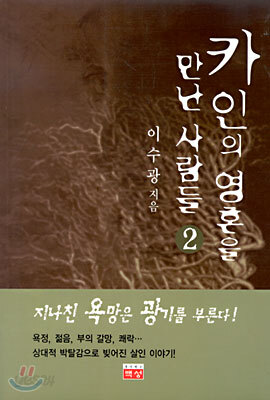 카인의 영혼을 만난 사람들 2