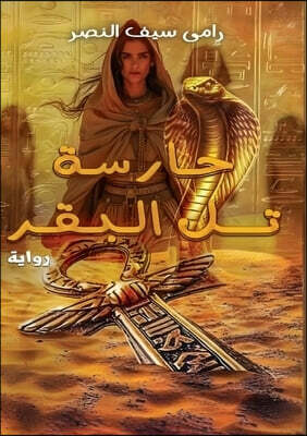 حارسة تل البقر