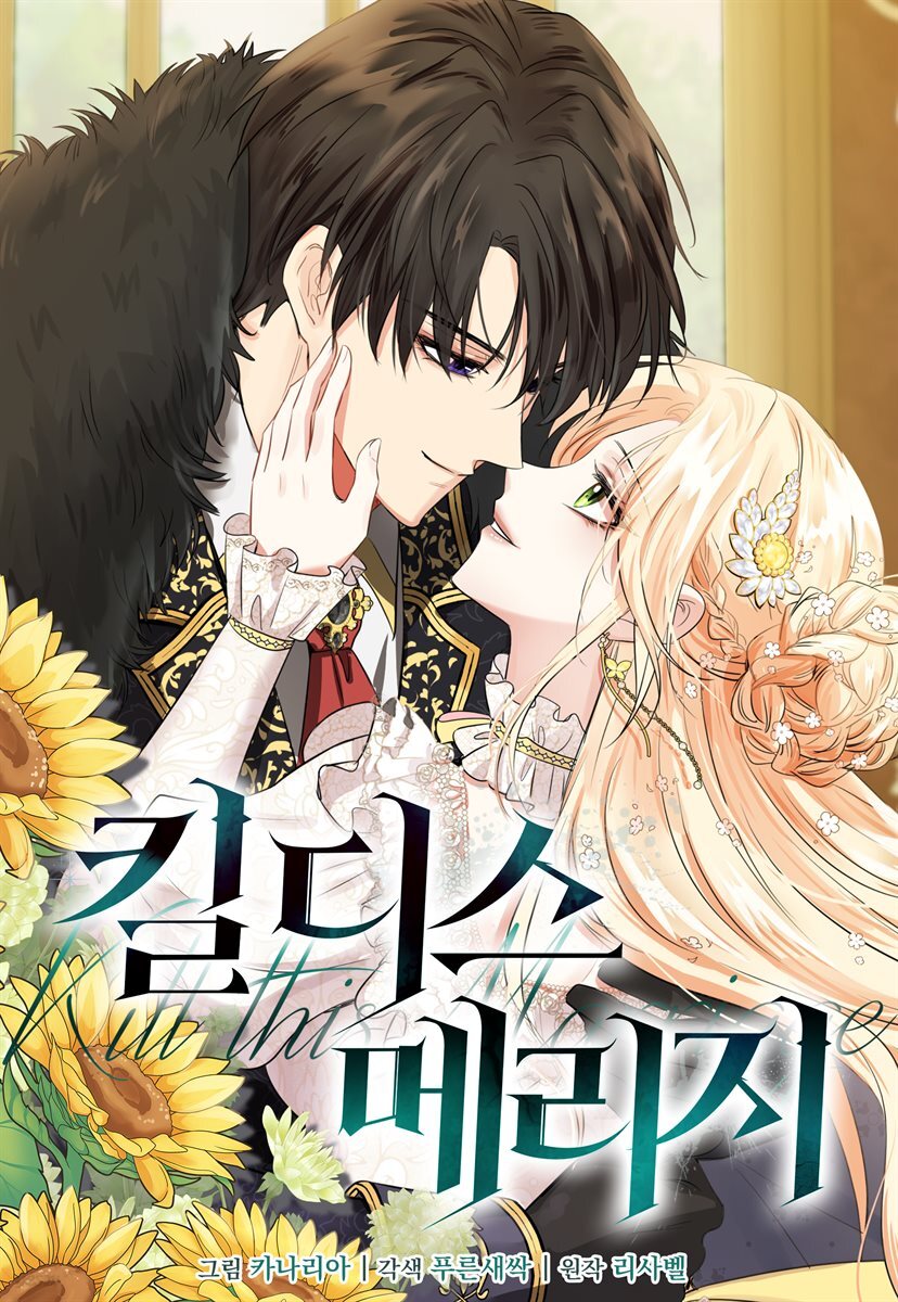 [대여] 킬 디스 메리지(Kill this Marriage)(개정판) 43화