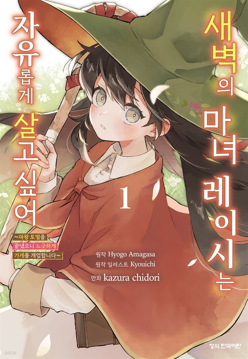 새벽의 마녀 레이시는 자유롭게 살고 싶어 ~마왕 토벌을 끝냈으니 느긋하게 가게를 개업합니다~ 01권