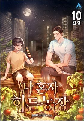 나 혼자 히든농장 10권 (완결)