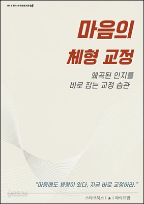 마음의 체형 교정