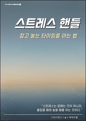 스트레스 핸들