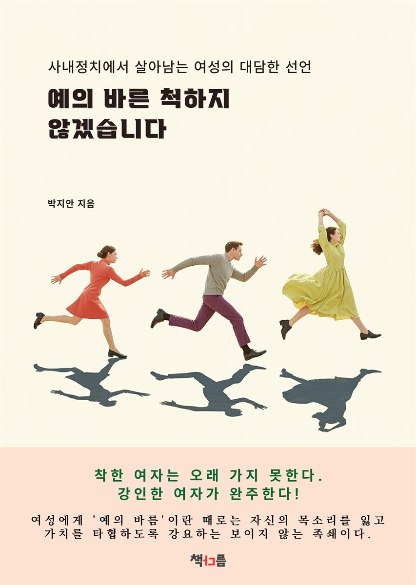 예의 바른 척하지 않겠습니다