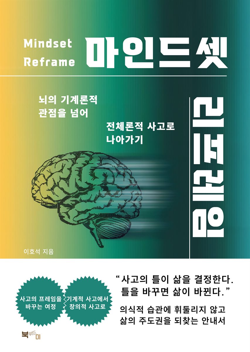 마인드셋 리프레임
