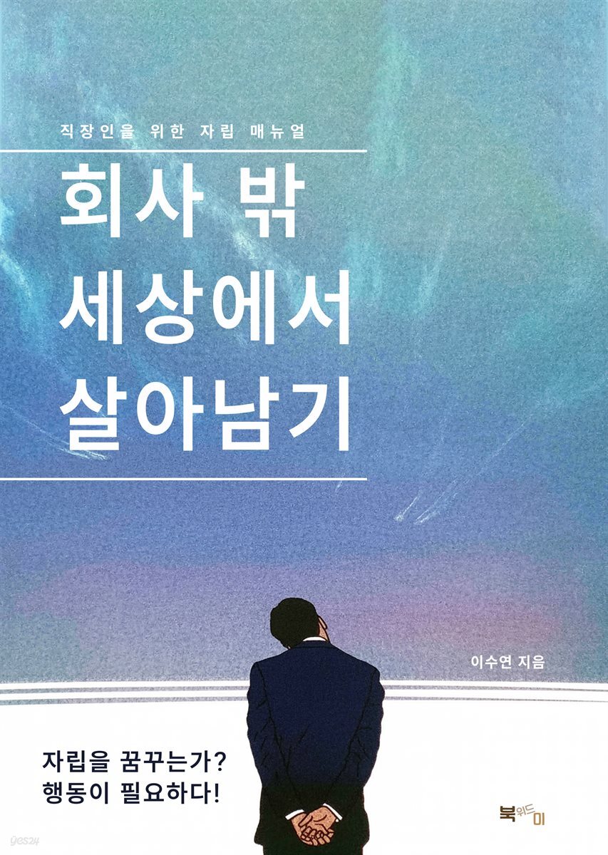 회사 밖 세상에서 살아남기