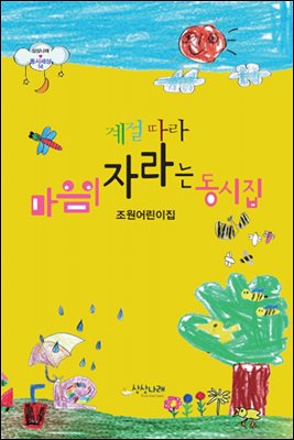 계절 따라 마음이 자라는 동시집
