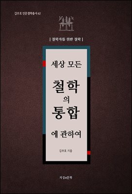 세상 모든 철학의 통합에 관하여