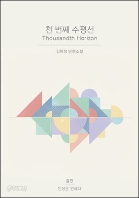 천 번째 수평선