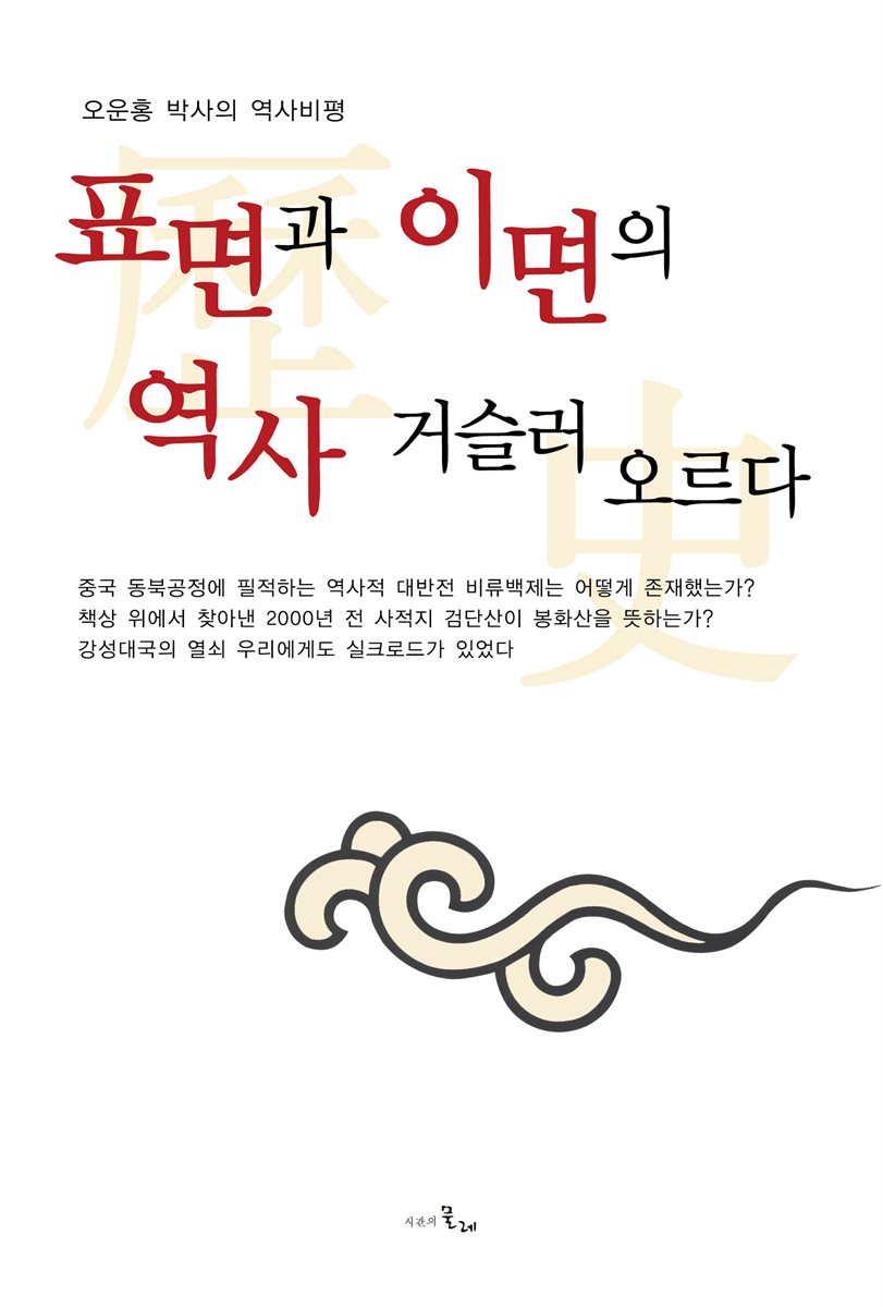 표면과 이면의 역사 거슬러 오르다