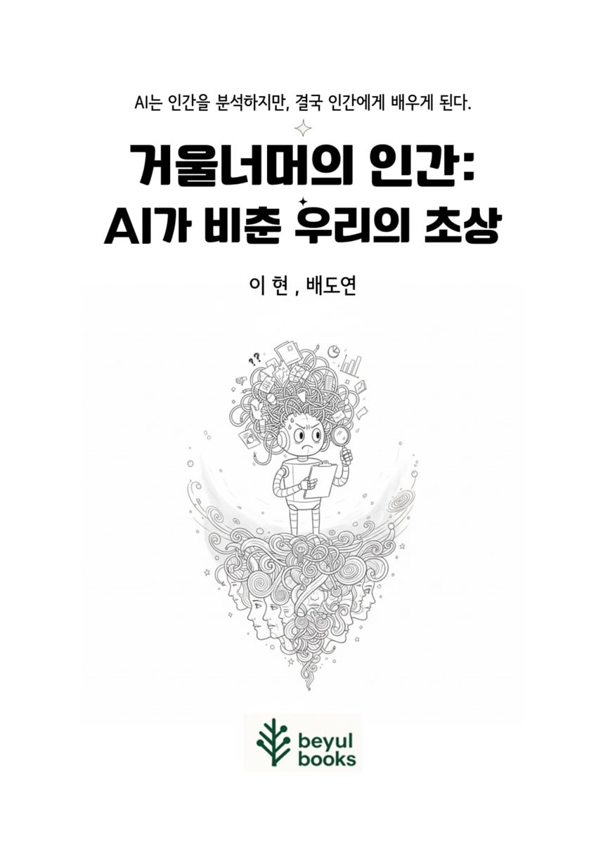 거울 너머의 인간 