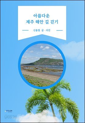 아름다운 제주 해안 길 걷기