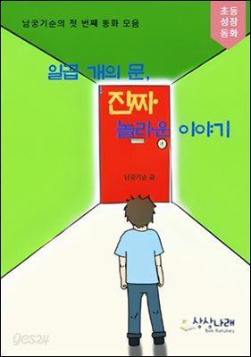 일곱 개의 문, 진짜 놀라운 이야기