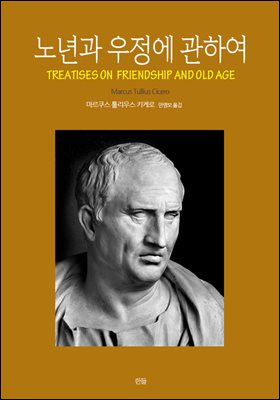 노년과 우정에 관하여