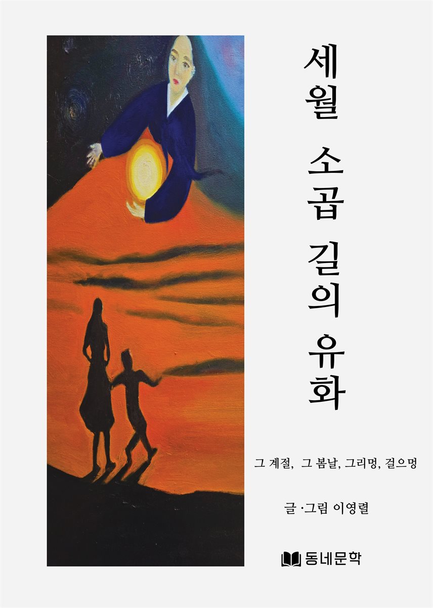 세월소곱길의 유화