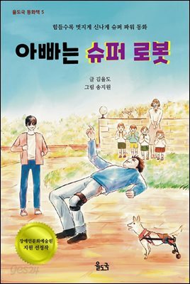 아빠는 슈퍼 로봇 (오디오북)