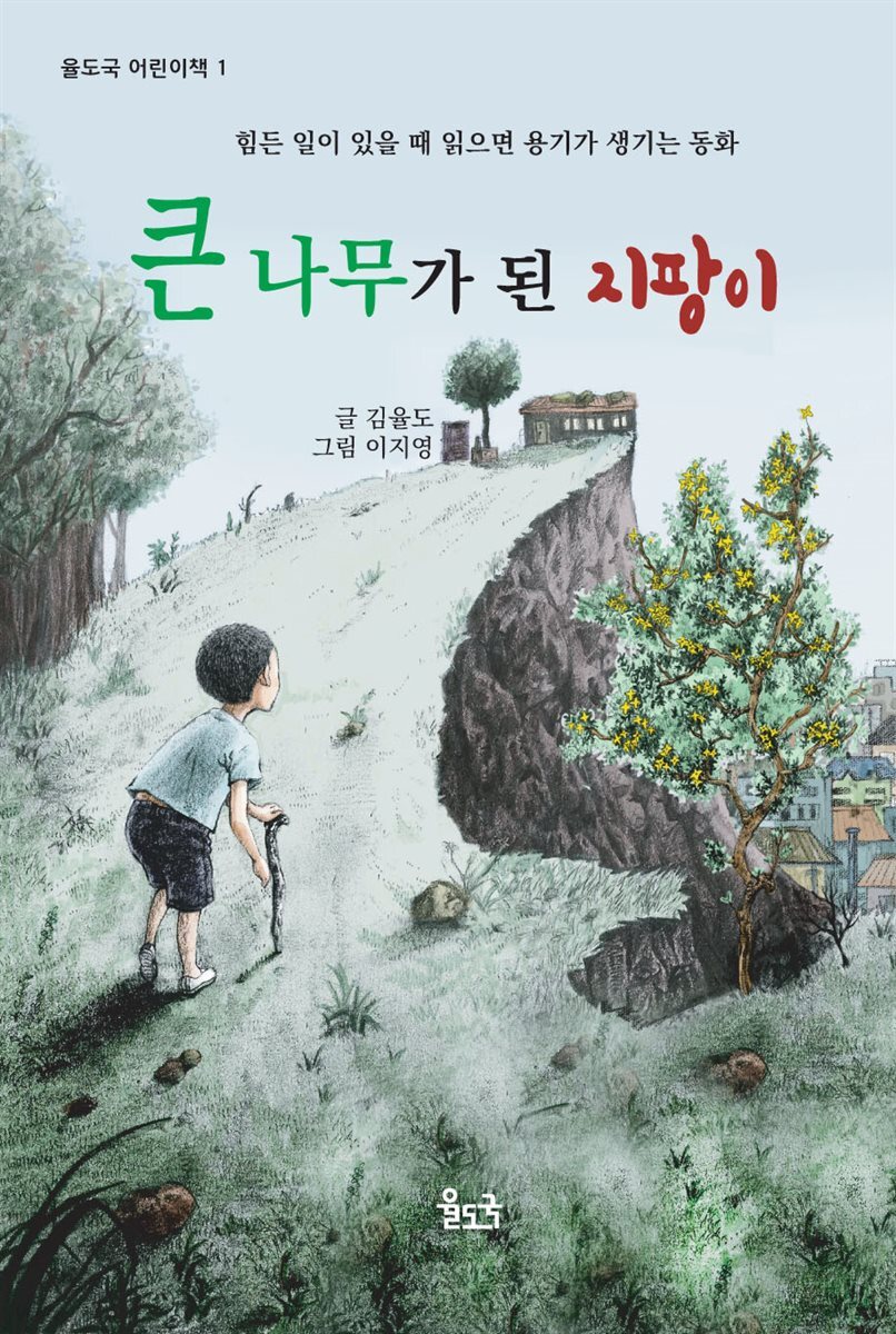 큰 나무가 된 지팡이 (오디오북)