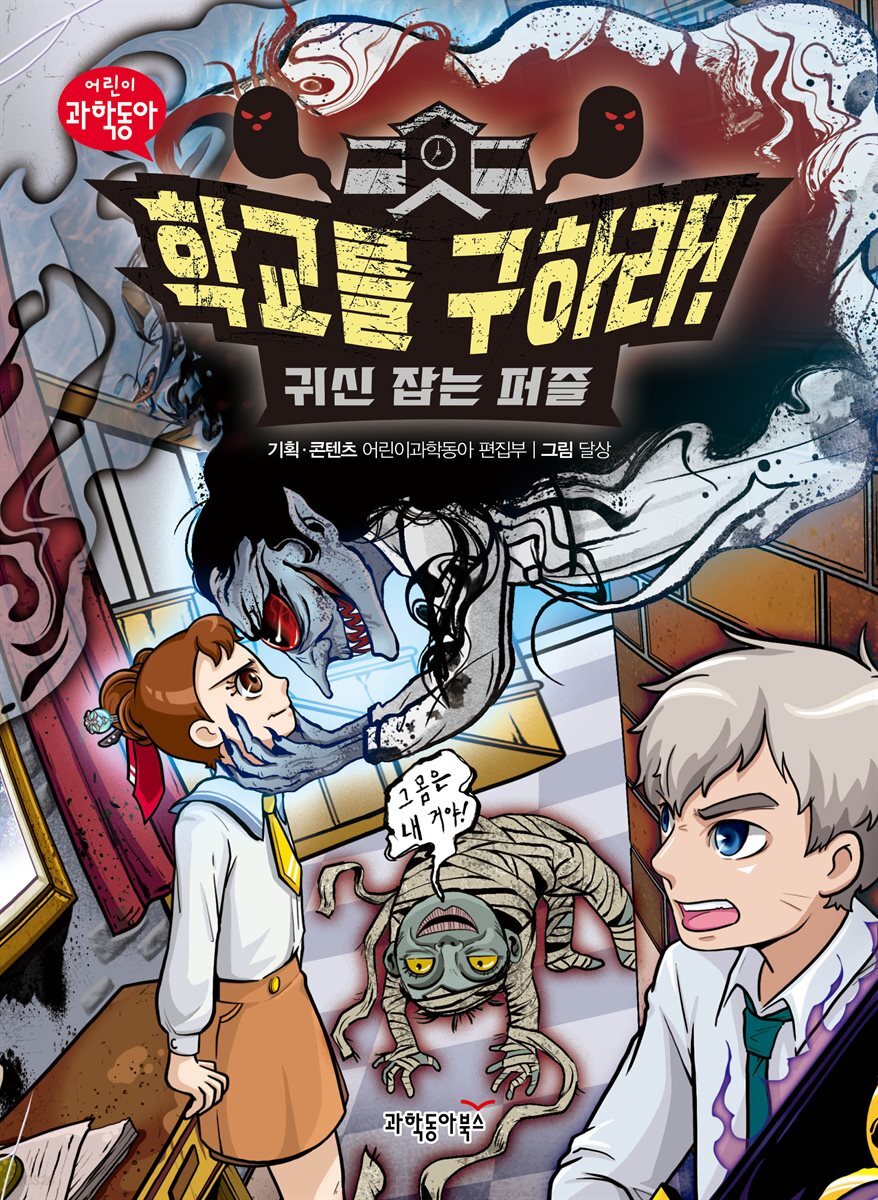 학교를 구하라! 귀신 잡는 퍼즐