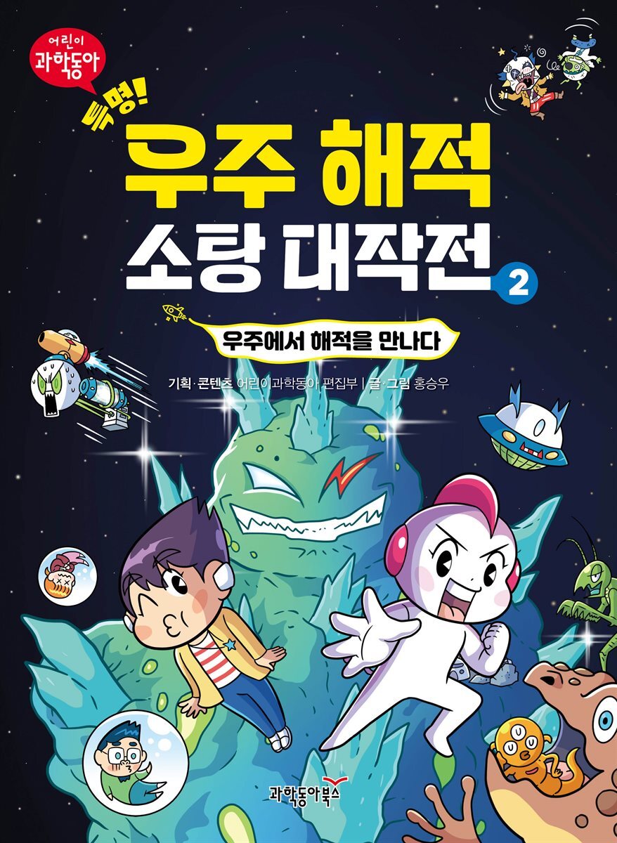 특명! 우주 해적 소탕 대작전 2