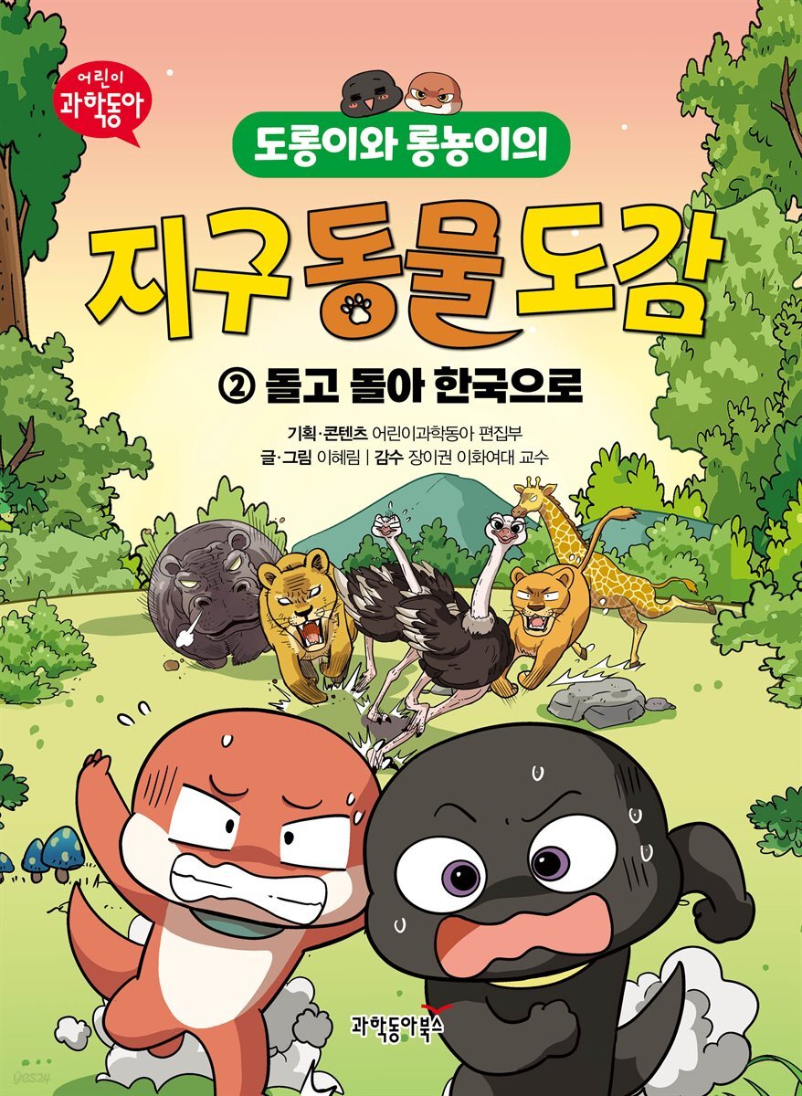 도롱이와 롱뇽이의 지구 동물 도감 2