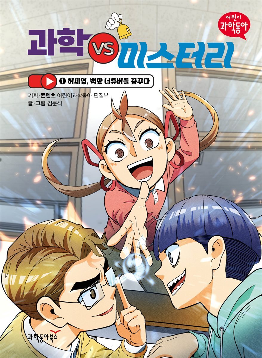 과학 vs 미스터리 1