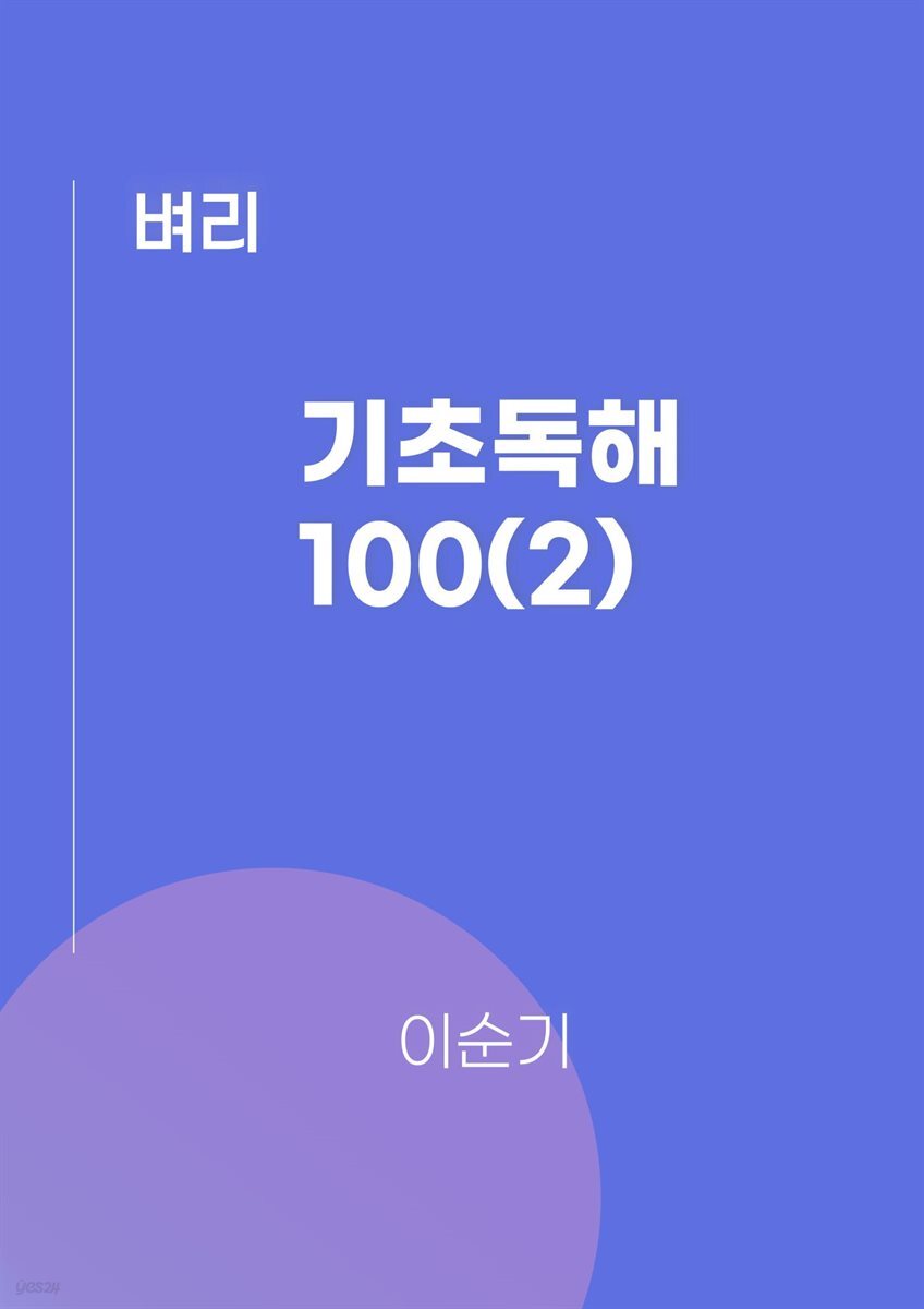 기초독해100(2)