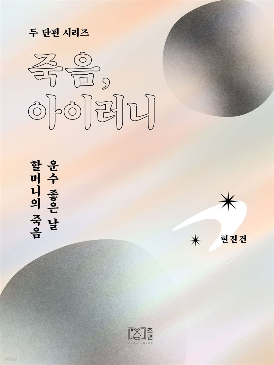 죽음, 아이러니 - 두 단편 시리즈 현진건
