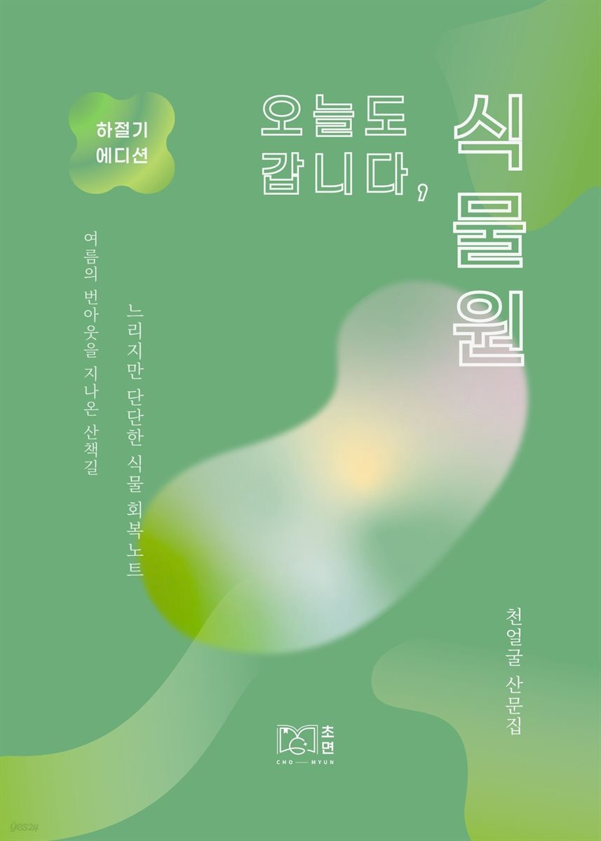 오늘도 갑니다, 식물원