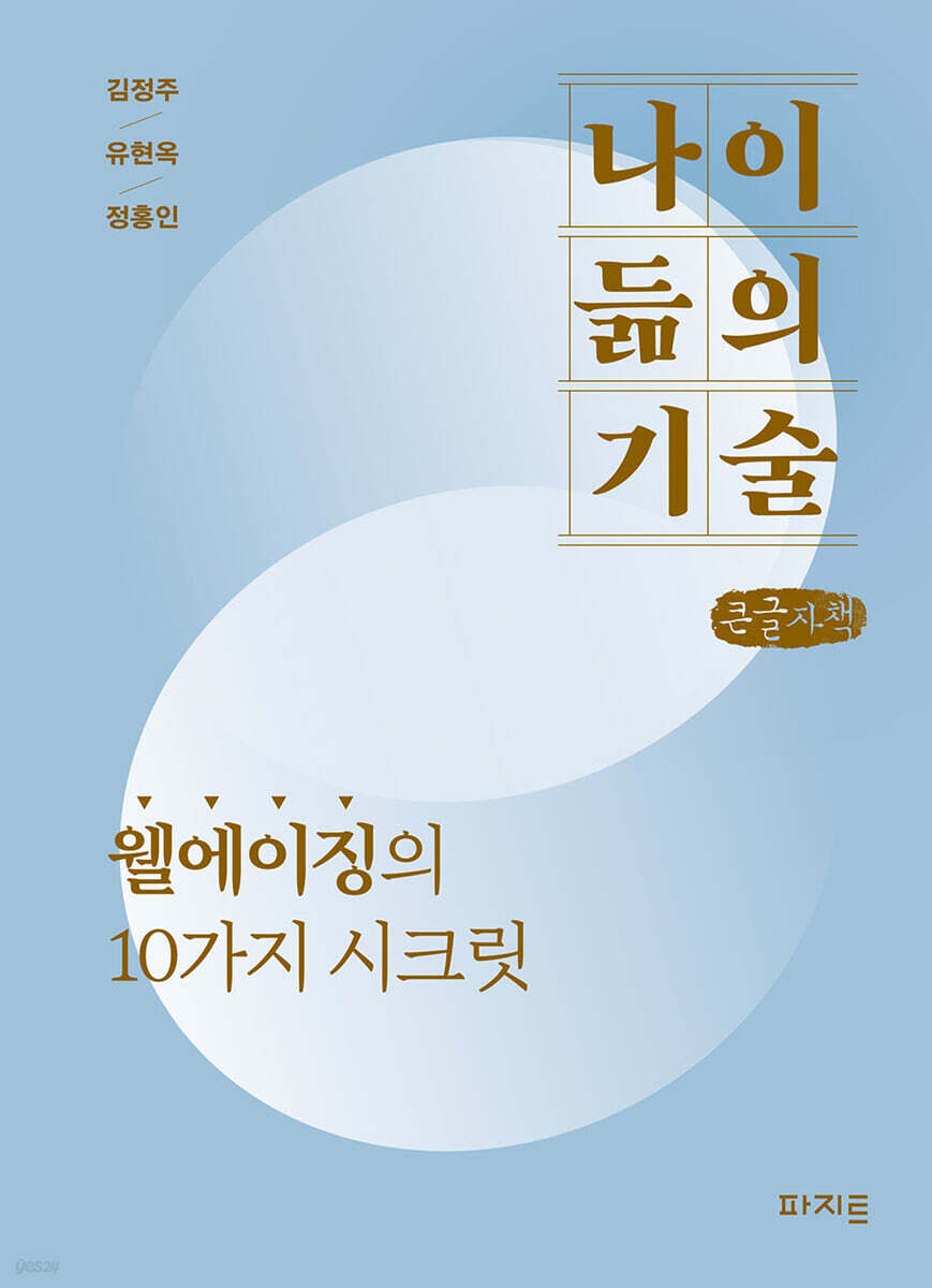 나이 듦의 기술 (큰글자책)