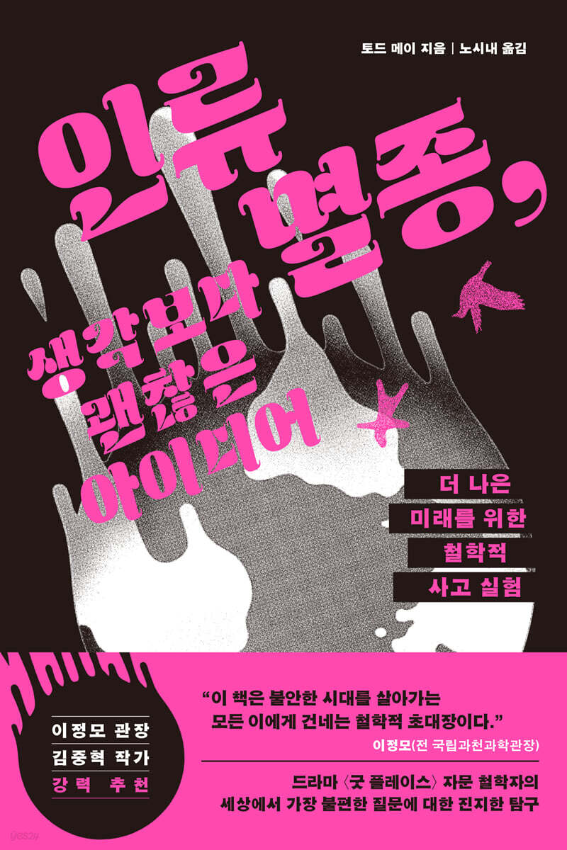 인류 멸종, 생각보다 괜찮은 아이디어