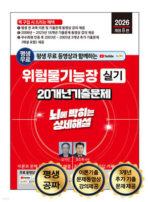 2026 평생 무료 동영상과 함께하는 위험물기능장 실기 20개년 기출문제 뇌에 박히는 상세해설 표지