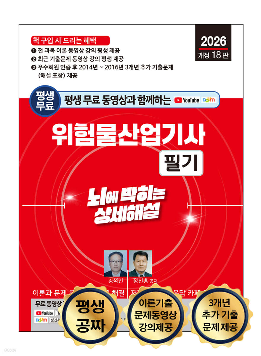 2026 평생 무료 동영상과 함께하는 위험물산업기사 필기 뇌에 박히는 상세해설