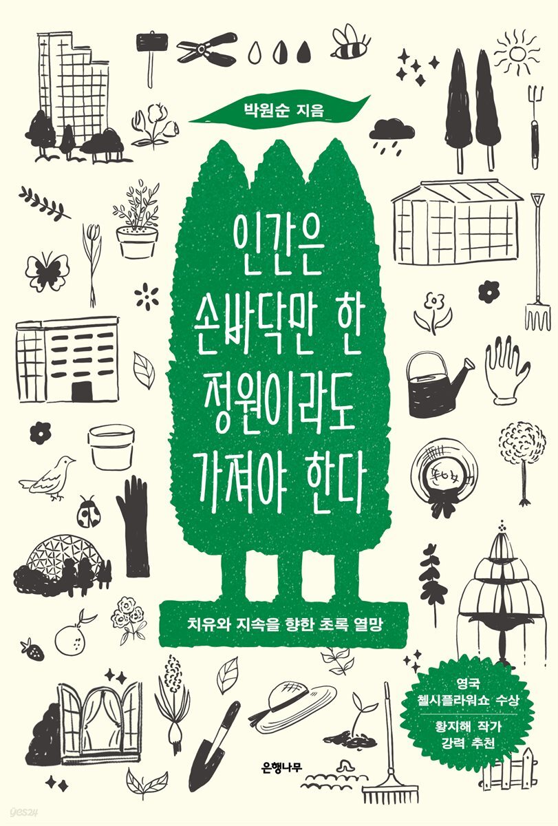 인간은 손바닥만 한 정원이라도 가져야 한다