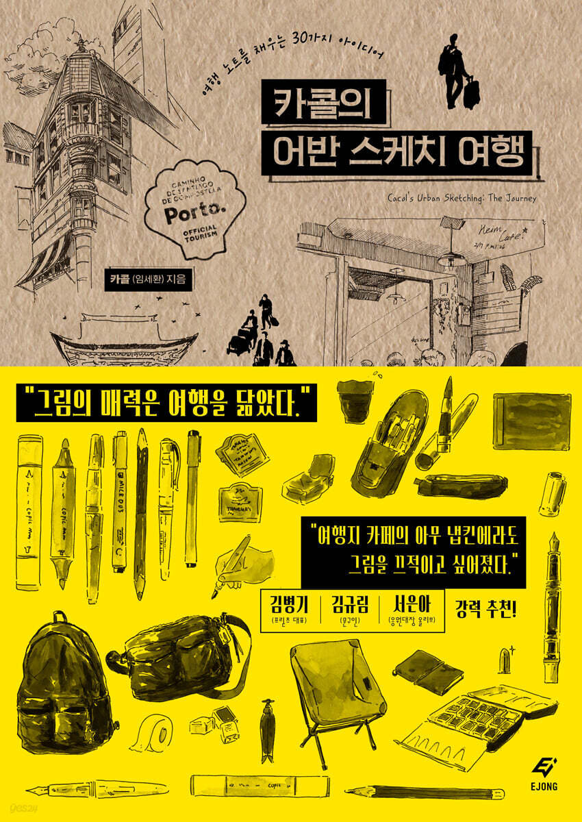 카콜의 어반 스케치 여행